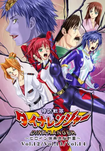 [MACXES] 特防戦隊ダイナレンジャー ～ヒロイン快楽洗脳計画～ 【Vol02】