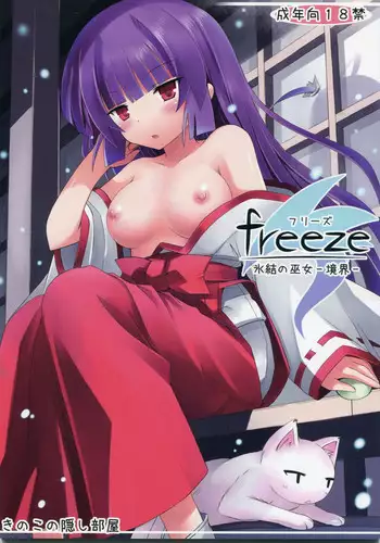[Kinoko no Kakushi Heya (Suika)] freeze Hyouketsu no Miko -Jutsuin- [Digital]