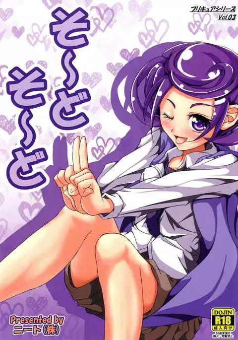 そ〜どそ〜ど