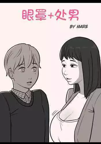 [MARE] Blindfold+Cherryboy [無修正]中文