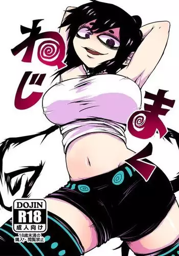 ねじまく