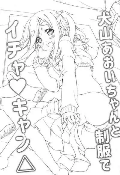 Inuyama Aoi-chan to Seifuku de Icha Camp