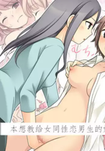 Leskko ni Otoko no Yosa o Oshieyou to Shitara Nyotaika Choukyou Sareta Ore | 本想教给女同性恋男生的好处的我被女性化调教啦?!