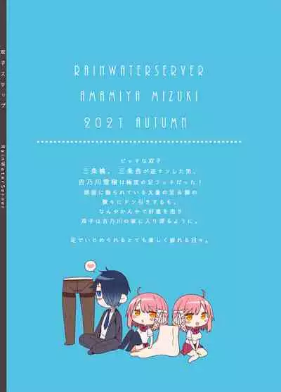双子ステップ