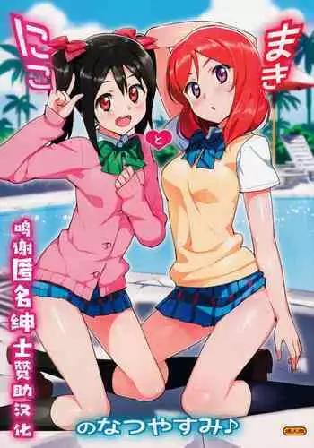 (C86) [Number2 (Takuji)] Niko to Maki no Natsuyasumi (Love Live!)