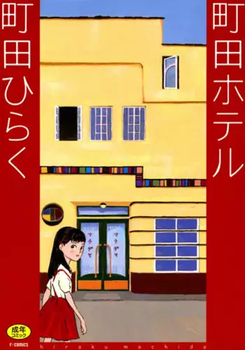 [Machida Hiraku] Machida Hotel [Digital]