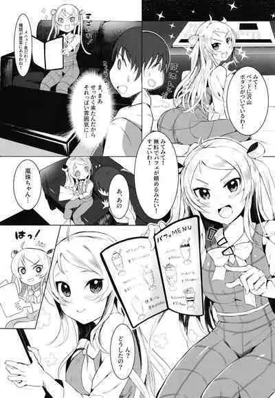嵐珠ちゃんと