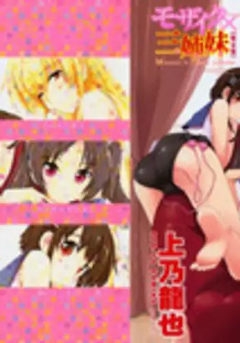 [Kamino Ryuuya] Mosaic X Sanshimai - Mosaic X Three Sisters