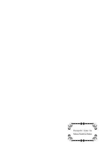 Hara Peko Inma wa Yakuza Tenshi no Daken | 饥肠辘辘的淫魔是不良天使的狗 Ch. 1-4