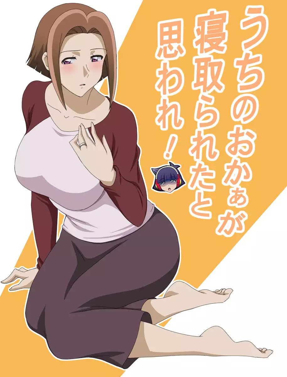 Uchi no Okaa ga Netorareta to Omoware!