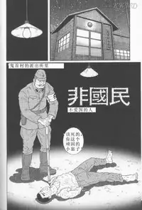 [Tagame Gengoroh] Hikokumin [Chinese] [KKND汉化]