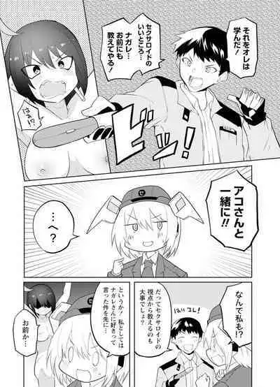 セクサロイドにAIをこめて 2