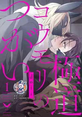 Gokudou Koumori no Tsugai 1 | 黑蝠之使 1