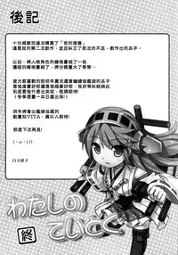 (C87) [DANGOYA (Shiratama Dango)] Watashi no Teitoku (Kantai Collection -KanColle-) [Chinese] [空気系☆漢化]