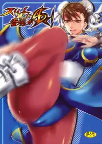 (C74) [Ningen Modoki (Random)] Straight na Chun-Li ga Yuku! (Street Fighter)