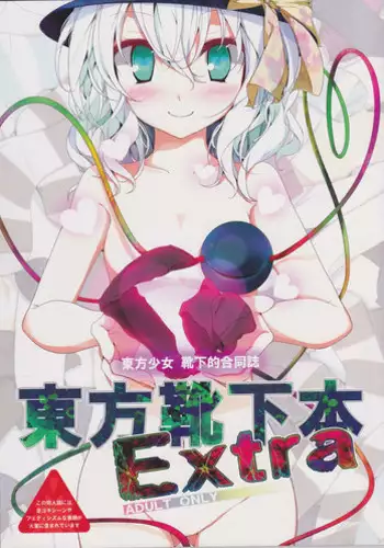 (C78) [Usotsukiya (Various)] Touhou Nyounyoumu Extra (Touhou Project)