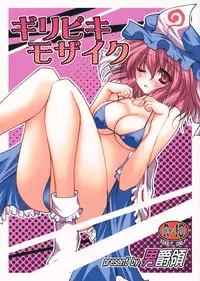 (Reitaisai 9) [Danshaku Ryou (Danshaku)] Giri Piki Mosaic (Touhou Project) [Chinese] [靴下汉化组]