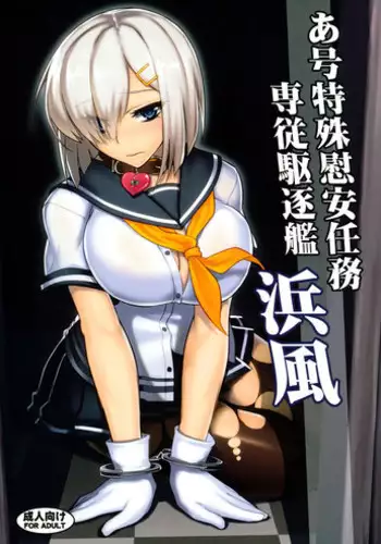(C86) [Avion Village (Johnny)] A-gou Tokushu Ian Ninmu Senjuu Kuchikukan Hamakaze (Kantai Collection -KanColle-) [Chinese] [黑条汉化]