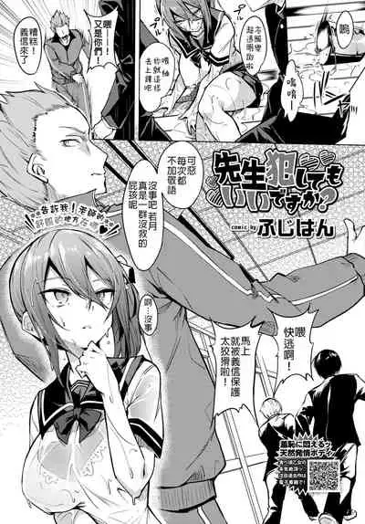 Sensei Okashite mo Ii desu ka? | 就算侵犯老師也沒關係吧？