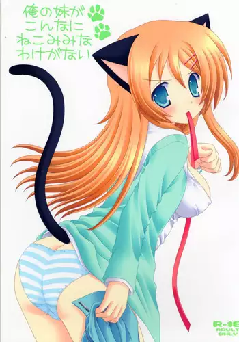 (C79) [Neko Kinryouku (NekoNeko)] Ore no Imouto ga Konna ni Neko Mimi na Wake ga Nai (Ore no Imouto ga Konna ni Kawaii Wake ga Nai)