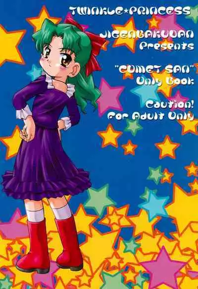 (C60) [Jigen Bakudan (Kanibasami, Sasorigatame)] TWINKLE☆PRINCESS (Cosmic Baton Girl Comet-san)