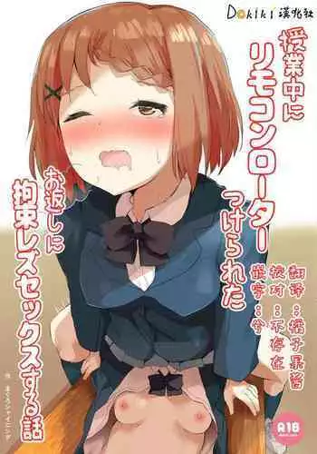 Jugyouchuu ni RemoCon Rotor Tsukerareta Okaeshi ni Kousoku Les Sex Suru Hanashi