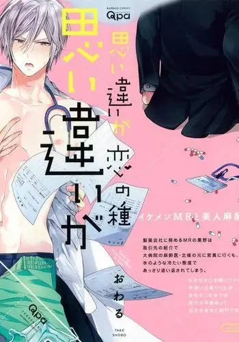 Omoichigai | Misunderstanding