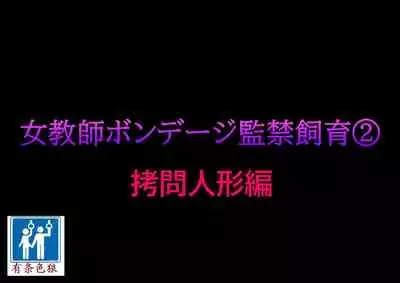 Onna Kyoushi Bondage Kankin Shiiku 2 Goumon Ningyou Hen