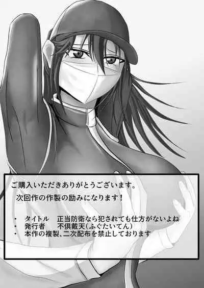Seitou Bouei nara Okasarete mo Shikata ga Nai yo ne