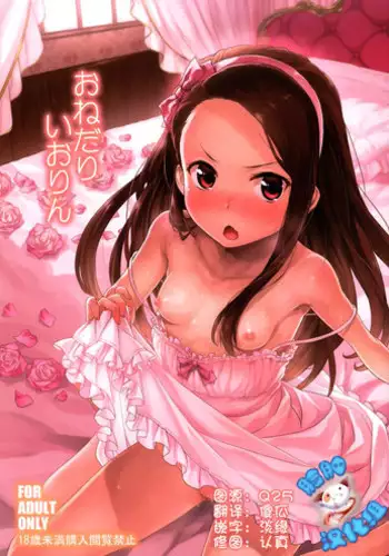 (C86) [Aozora Shoujo (Shirane Taito)] Onedari Iorin (THE IDOLM@STER)