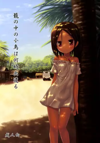 (SC50) [Noraneko-no-Tama (Yukino Minato)] Kago no Naka no Kotori wa Itsu Deyaru | When Will The Caged Bird Be Released [English] =LWB=