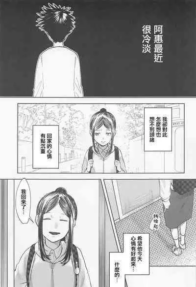 Tsumiki to Megumi | 津美紀和阿惠