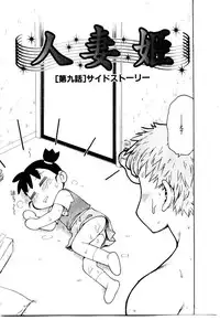 [Karma Tatsurou] Hitoduma Hime 2