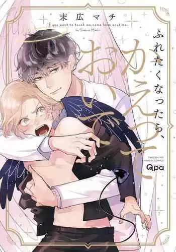 Furetaku Nattara, Kaette Oide | 回到我这里来吧 倘若你想要触碰的话 Ch. 1-5 + 加笔1
