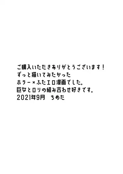 永遠に続く夏～ふたなり怪異×少女～