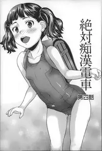 [Asahina Makoto] Zettai Chikan Densha
