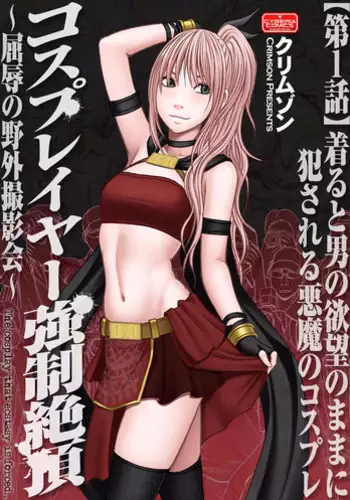 [Crimson (Carmine)] Cosplay Kyousei Zecchou Ch. 4 [Digital]