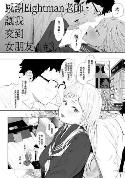 Eightman Sensei no Okage de Kanojo ga Dekimashita! | 感謝Eightman老師讓我交到女朋友!