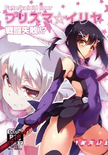 (C86) [Arai Kuma Kousha, I.G.Project (Boudan Nyuugyuu)] Prisma ☆ Illya Sentou Shippai!? (Fate/kaleid liner Prisma Illya)