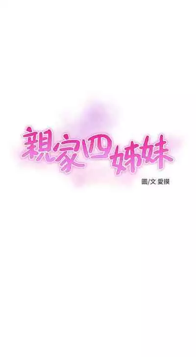 [愛摸] 親家四姊妹 1-100 官方中文（連載中）