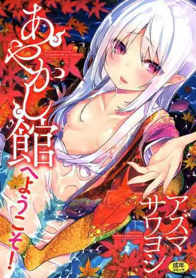 Ayakashi-kan e Youkoso!