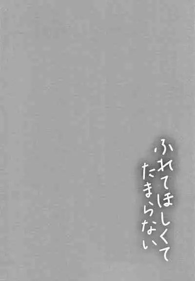 [Syoukaki] Furete Hoshikute Tamaranai
