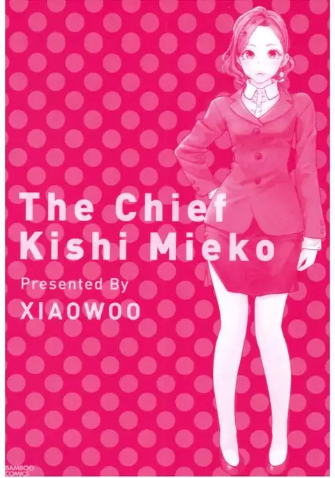 女主任・岸見栄子 1巻