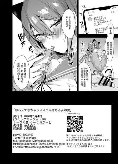 [Ririo Gatto (Kaenuco)] Sokuhame Dekichau JK Tsumiki-chan no Ai [Digital][Chinese][N7個人漢化]