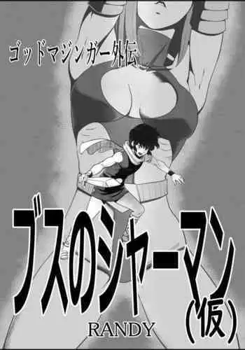 [RANDY] God Mazinger Gaiden "Shaman-e no chinkon kyoku" 1-2