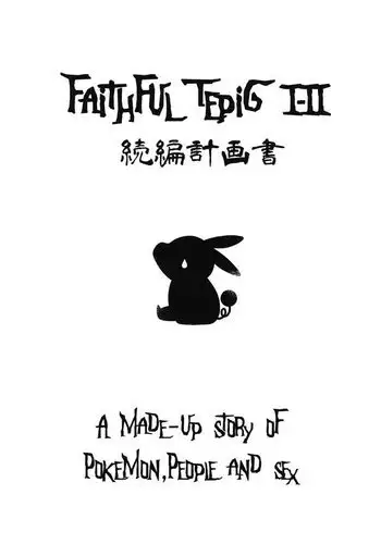 (C82) [zero-sen (xxzero)] Faithful Tepig 2 (Pokemon) [English] =LWB=