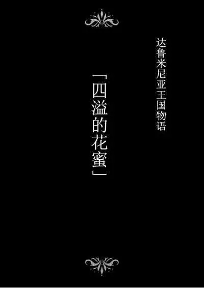 Dluminia Oukoku Monogatari "Hatsuro no Hanamitsu"