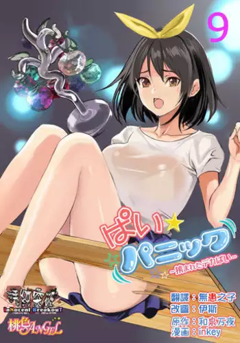 [inkey, Izumi Banya] Pai☆Panic ~Hasamareta Dekapai~ [Chinese] [清純突破漢化] [Digital]