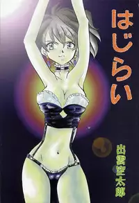 [Izumo Kuutarou] Hajirai | HAZIRAI