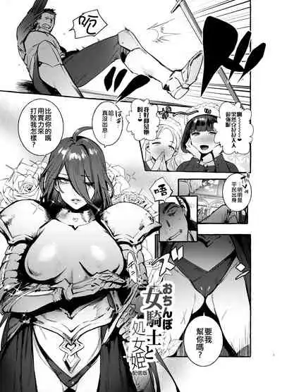 [Hibon (Itami)] Ochinpo Onna Knight to Shojo Hime | 肉棒女騎士與處女公主 [Chinese] [沒有漢化] [Digital]